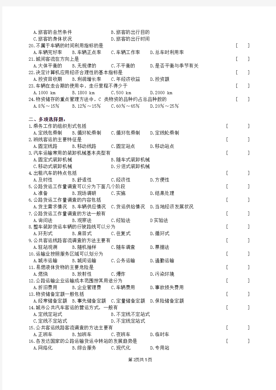 公路运输组织学复习题及参考答案