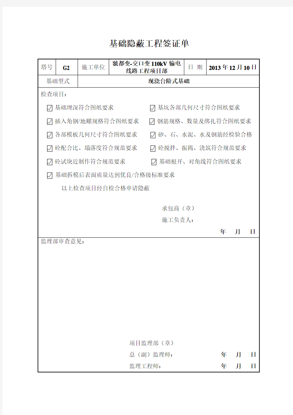 基础隐蔽工程签证单