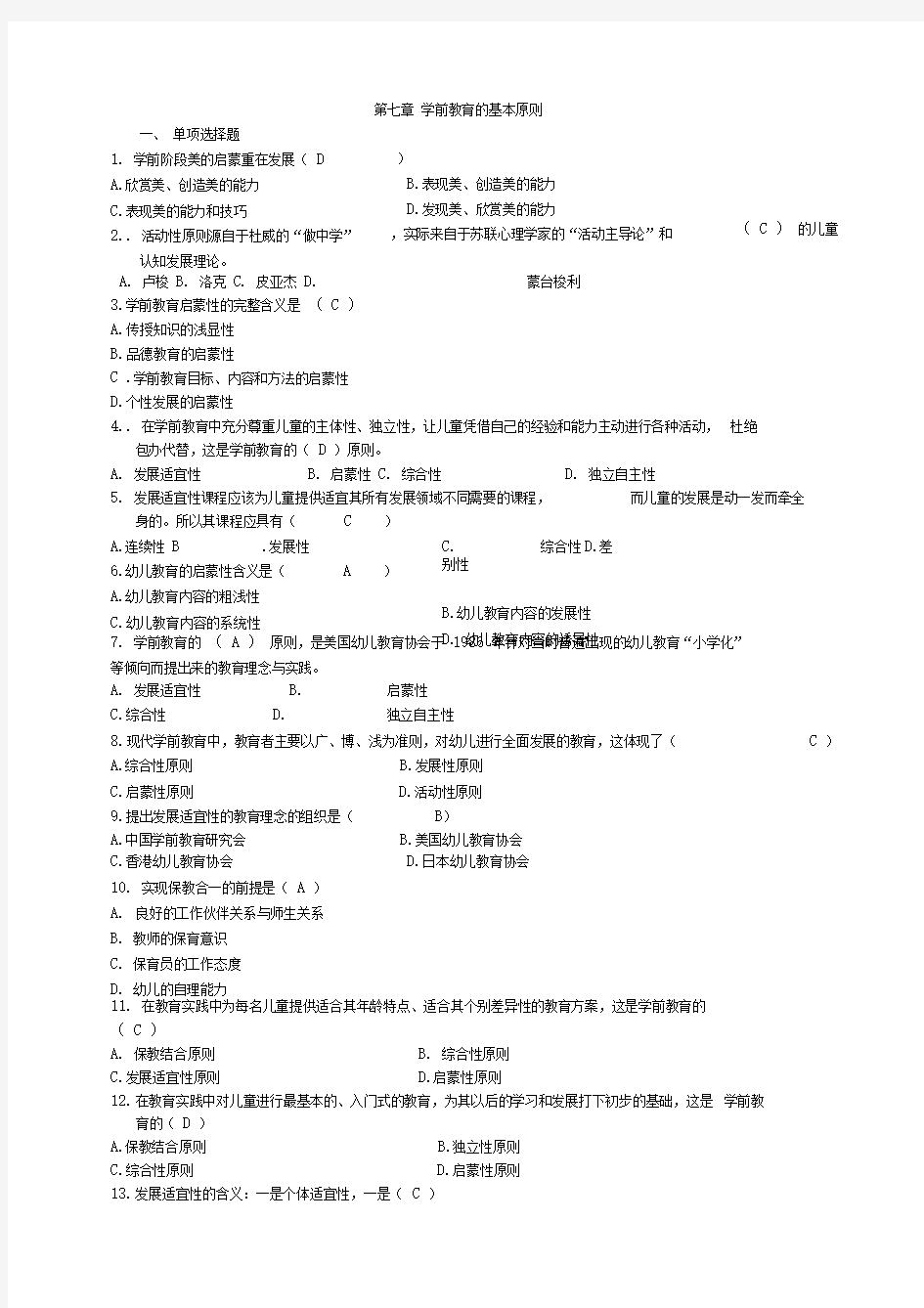 学前教育学(0383)自考复习分章重点及答案精华篇(7)