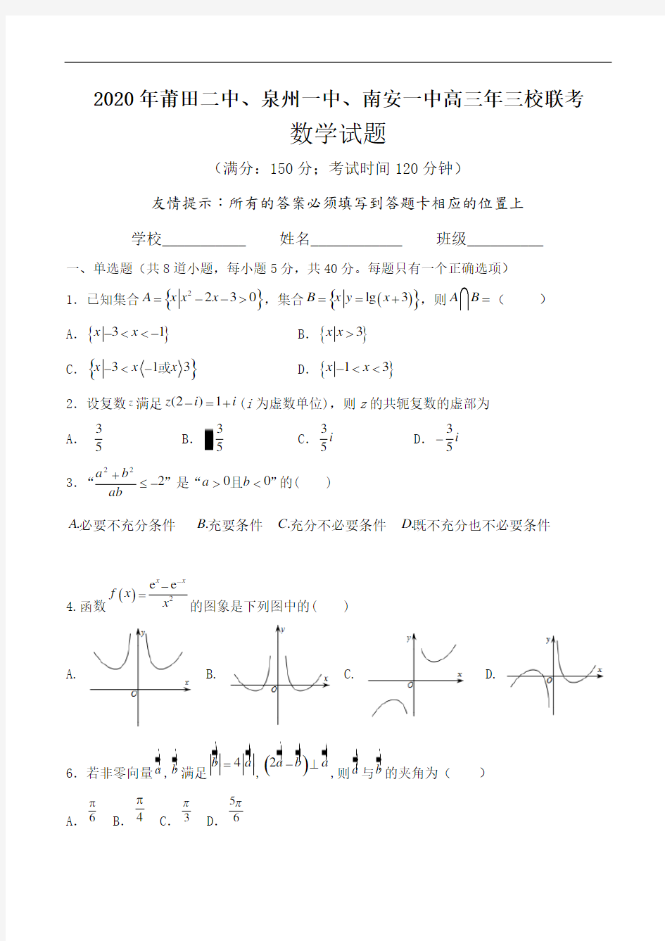 福建省莆田二中、泉州一中、南安一中2021届高三年级上学期三校联考数学试题