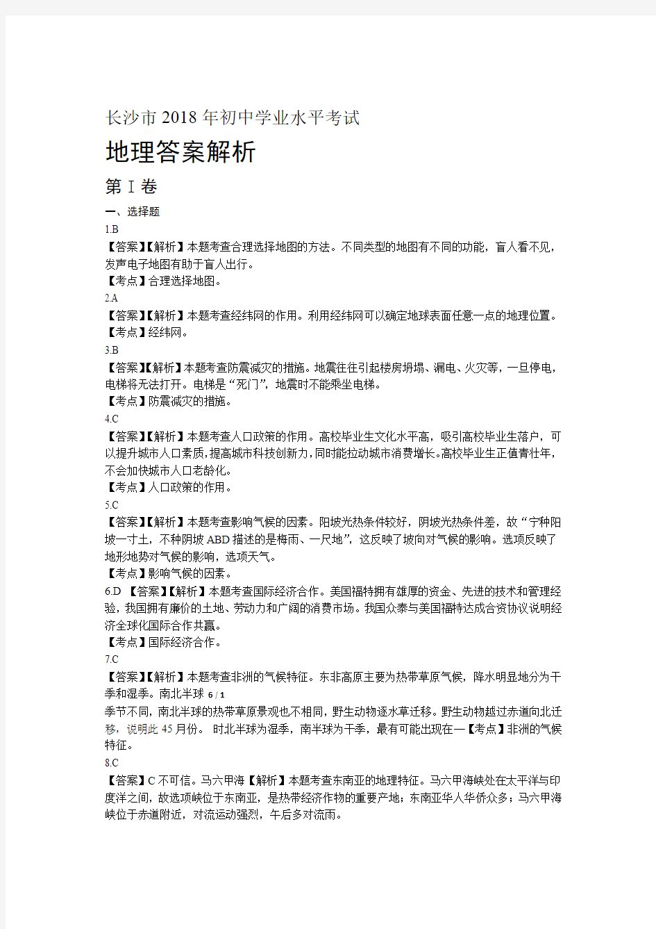 2018年湖南省长沙市中考地理试卷-答案