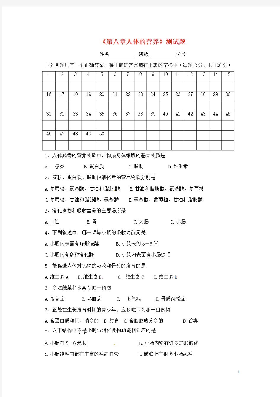 (完整版)七年级生物下册人体的营养测试题北师大版