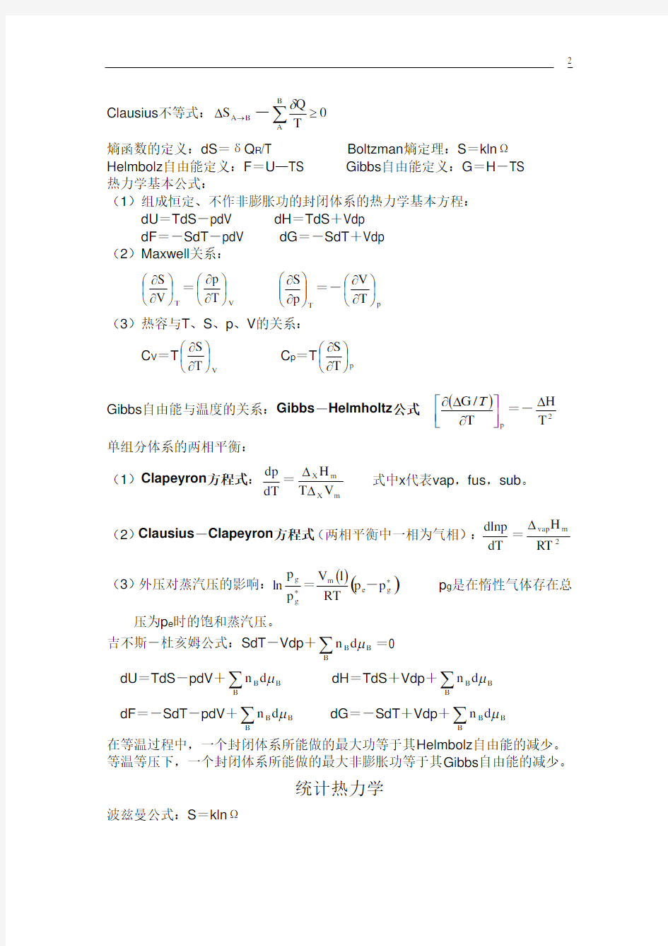 (完整word版)大学物理化学公式大全,推荐文档