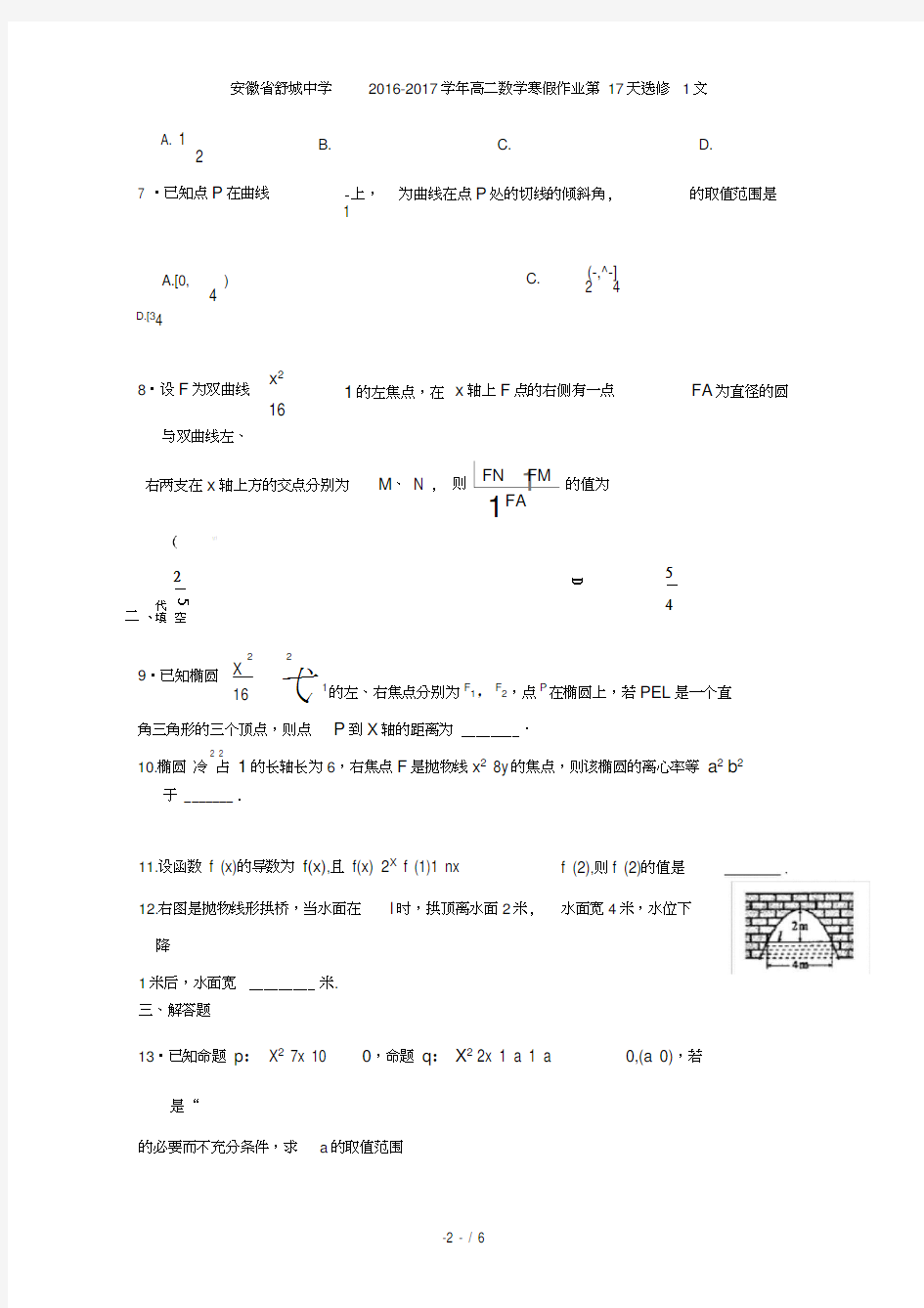 安徽省舒城中学高二数学寒假作业第17天选修1文