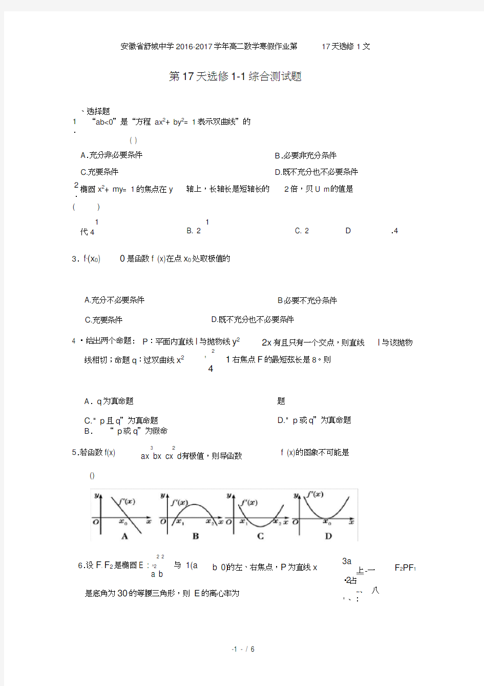 安徽省舒城中学高二数学寒假作业第17天选修1文