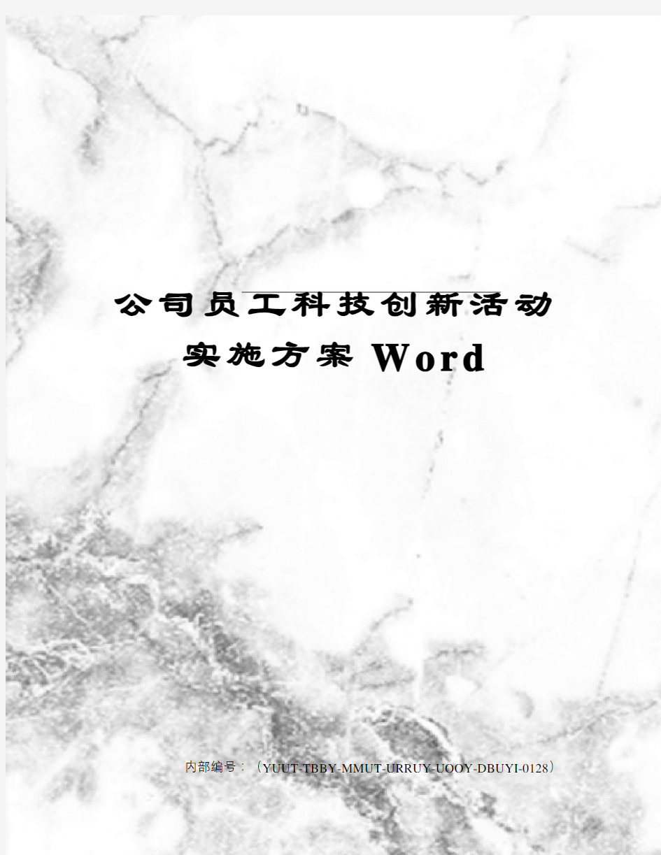 公司员工科技创新活动实施方案Word修订稿