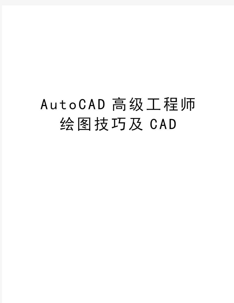最新AutoCAD高级工程师绘图技巧及CAD汇总