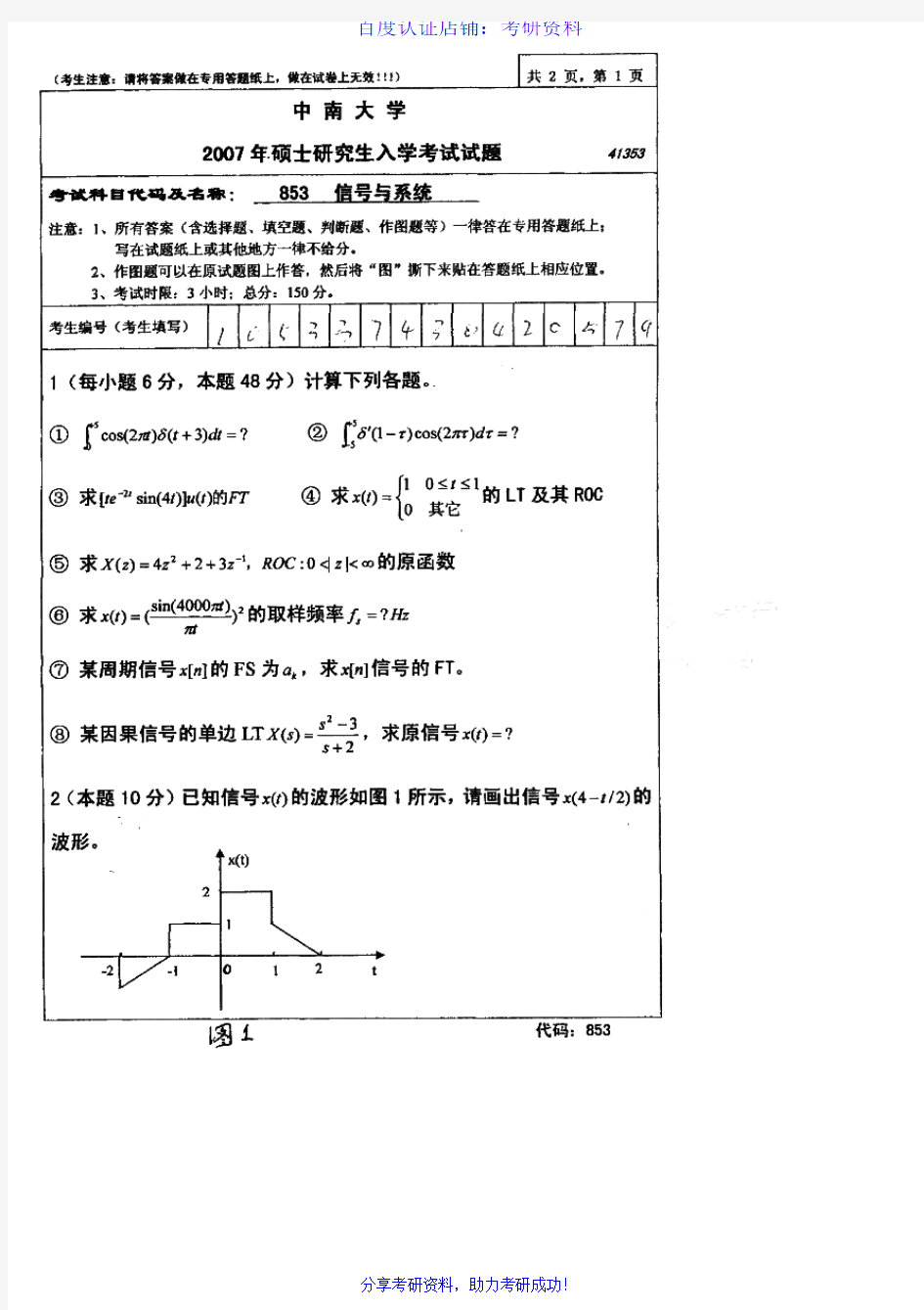 中南大学信号与系统历年考研试题