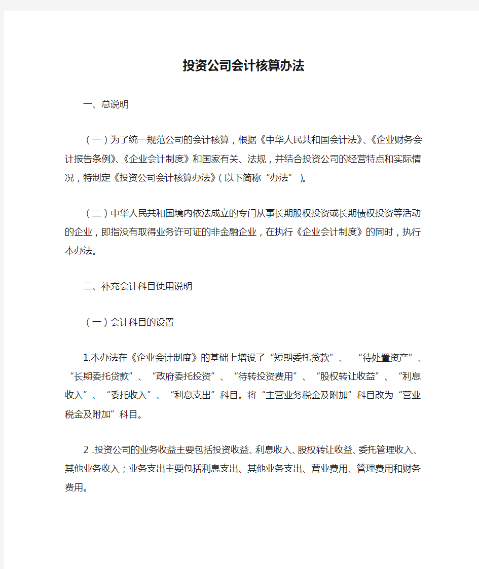 投资公司会计核算办法