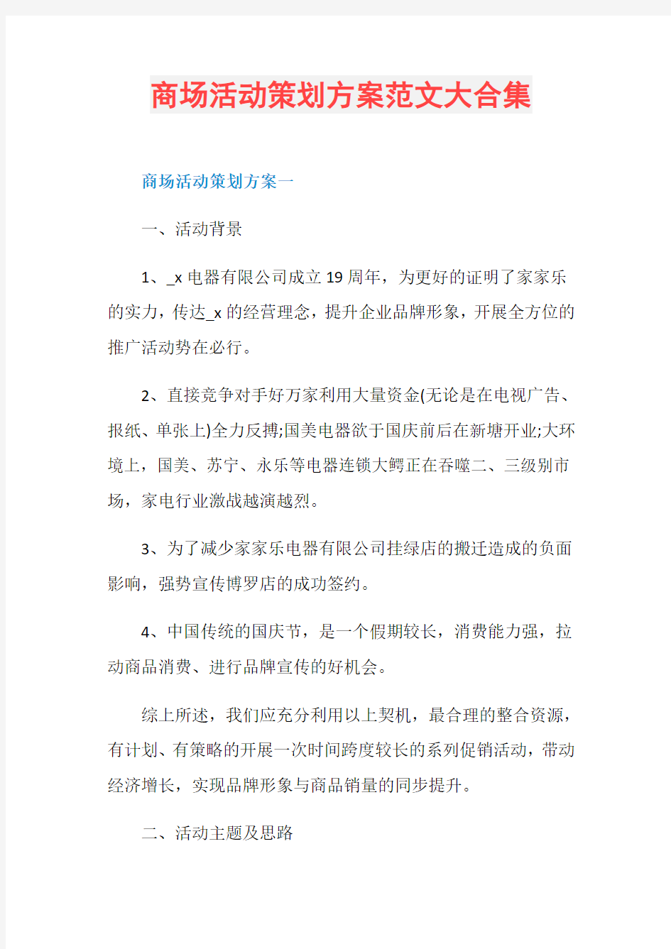 商场活动策划方案范文大合集