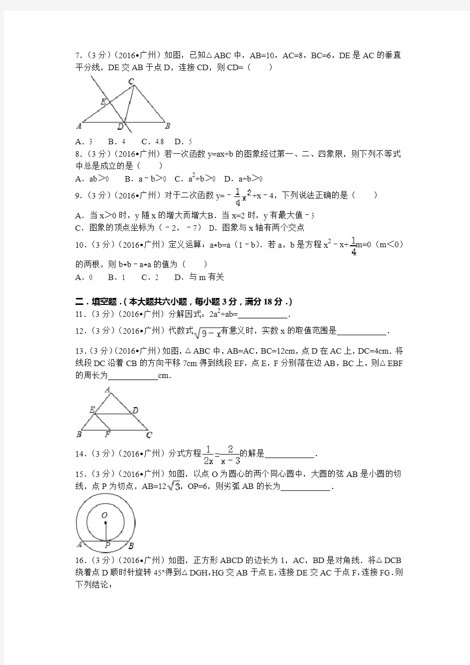 2016年广州中考数学试题及答案