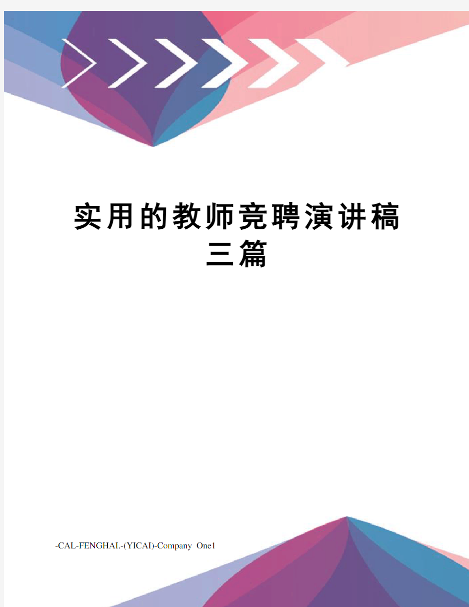 实用的教师竞聘演讲稿三篇