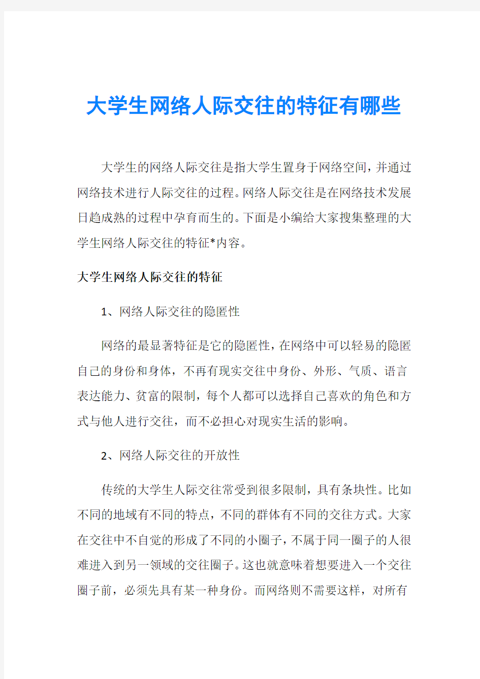 大学生网络人际交往的特征有哪些