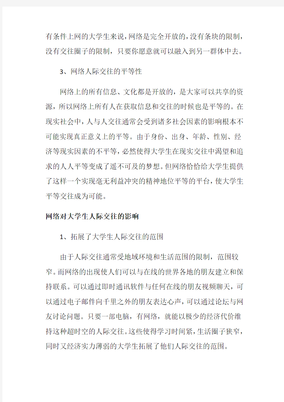 大学生网络人际交往的特征有哪些