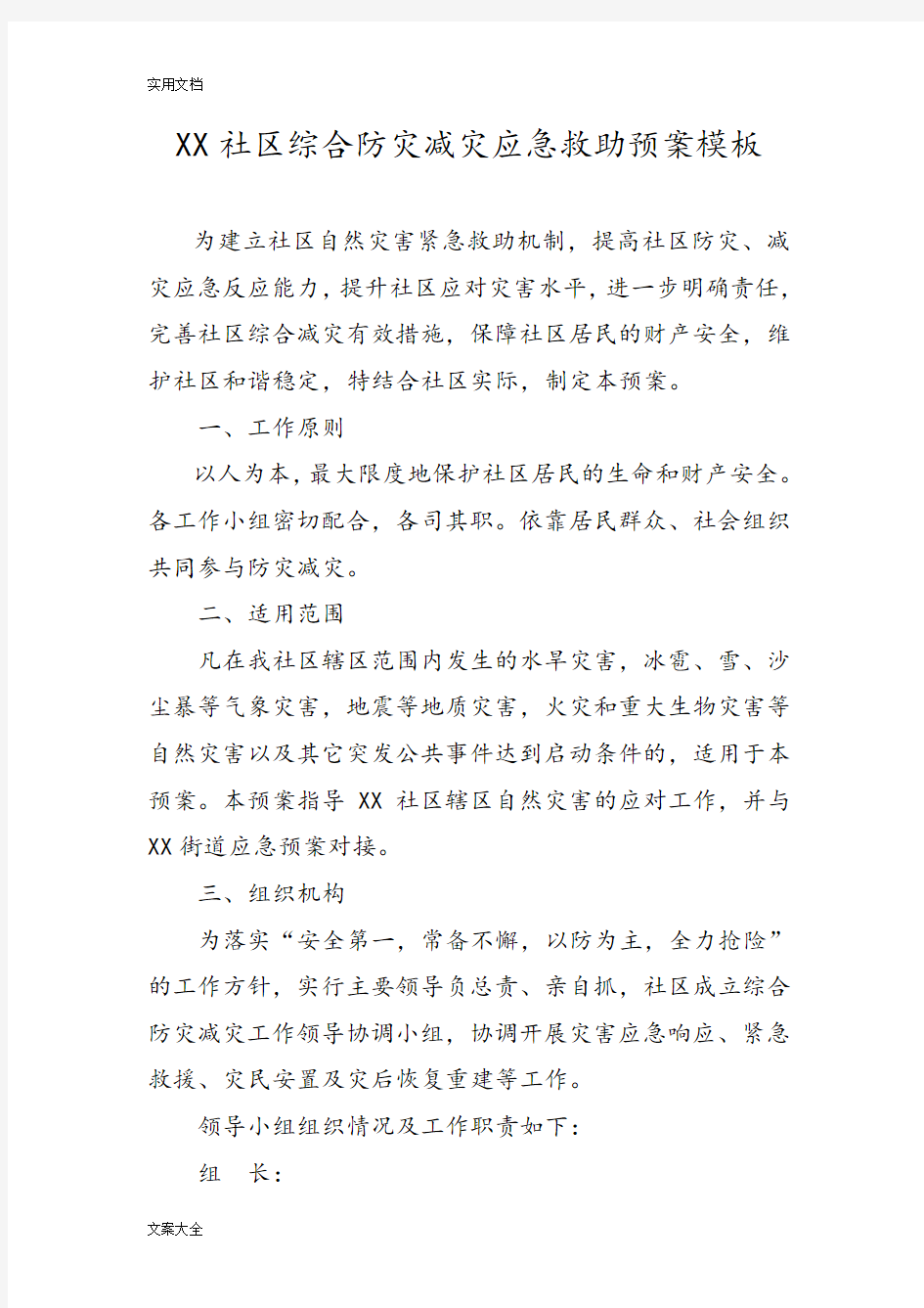 某某社区综合防灾减灾应急预案