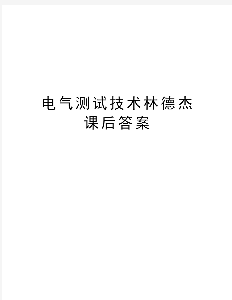 电气测试技术林德杰课后答案学习资料