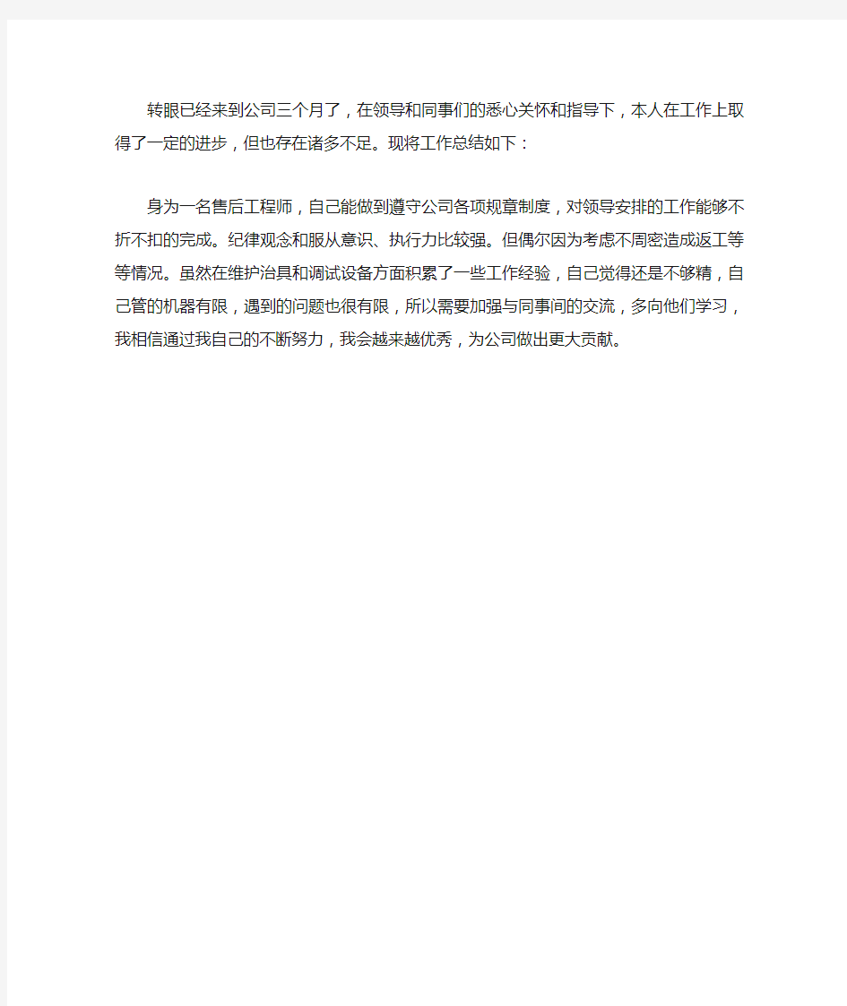 售后工程师工作总结(200字)