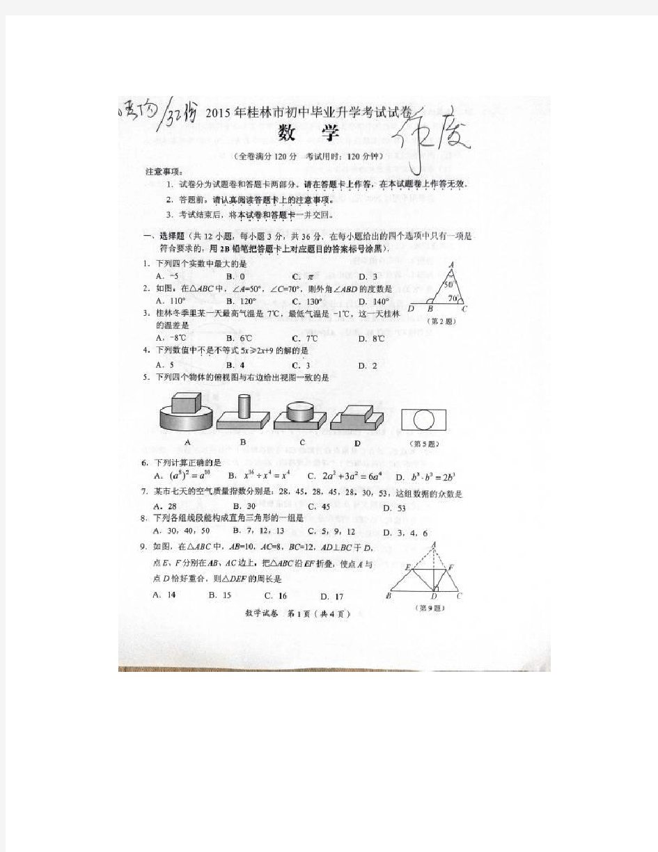 桂林市中考数学试卷及答案