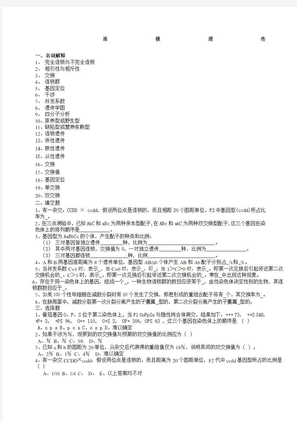 普通遗传学第五章连锁遗传自出试题及答案详解第一套