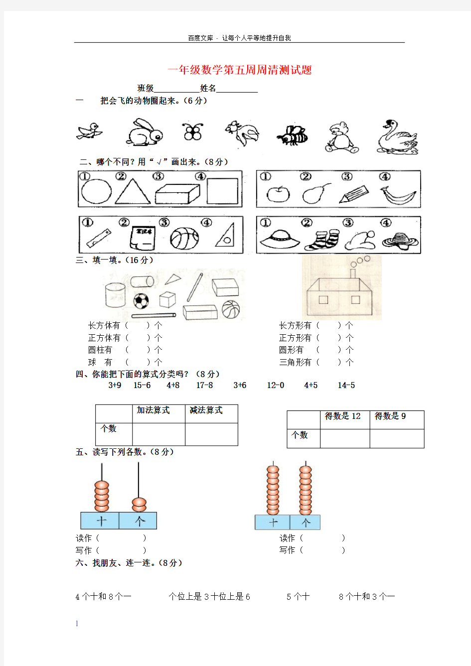 2017春一年级数学下学期第五周周清测试题沪教版