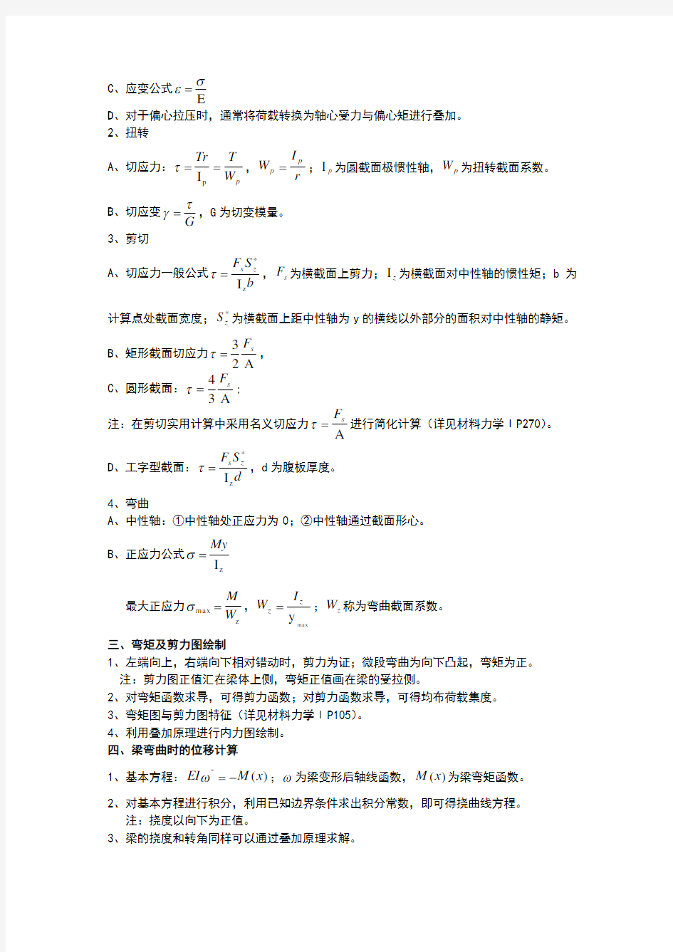 材料力学主要知识点归纳