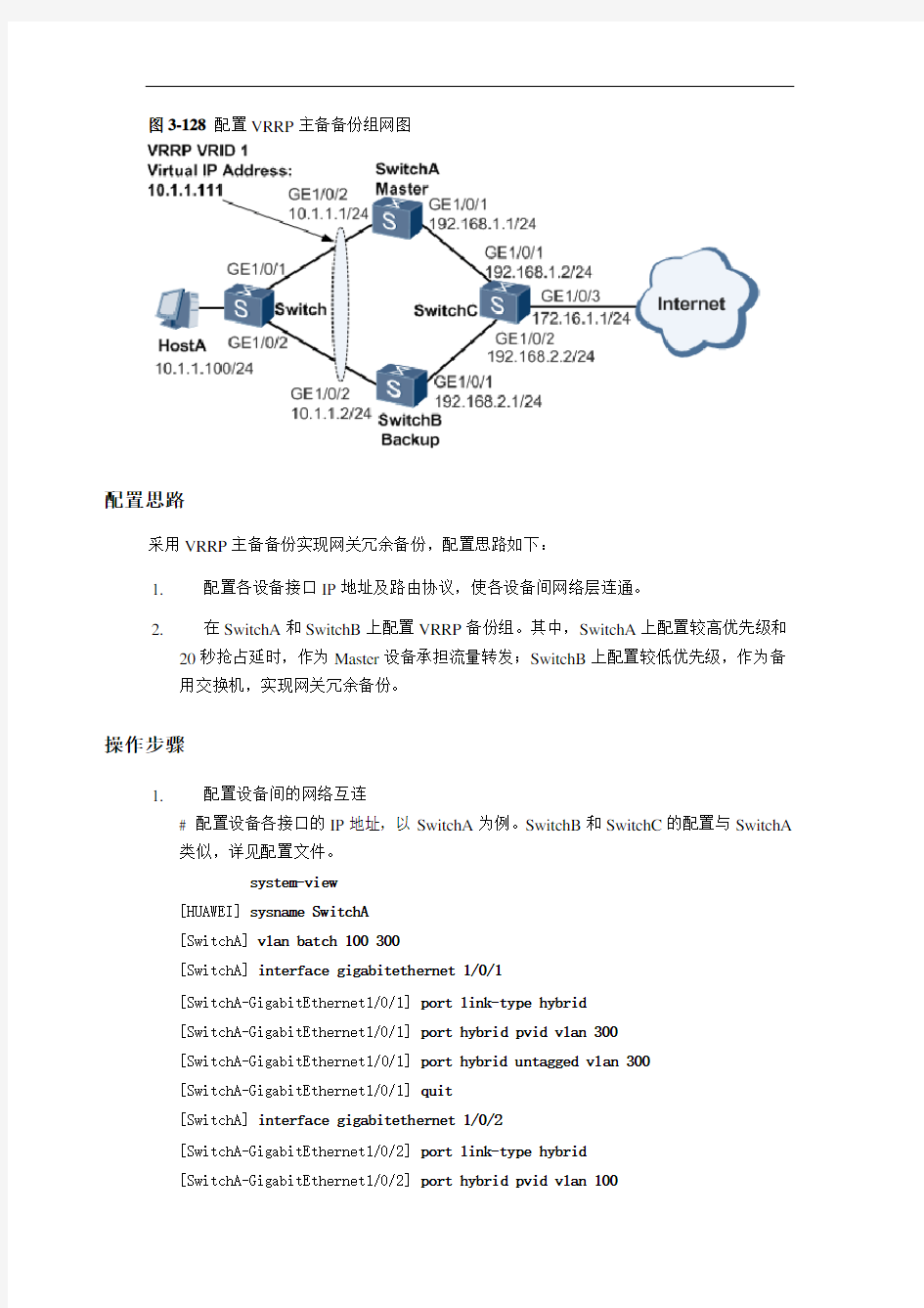 华为交换机VRRP配置