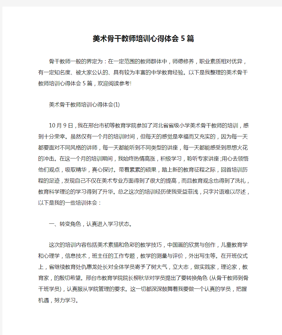 美术骨干教师培训心得体会5篇