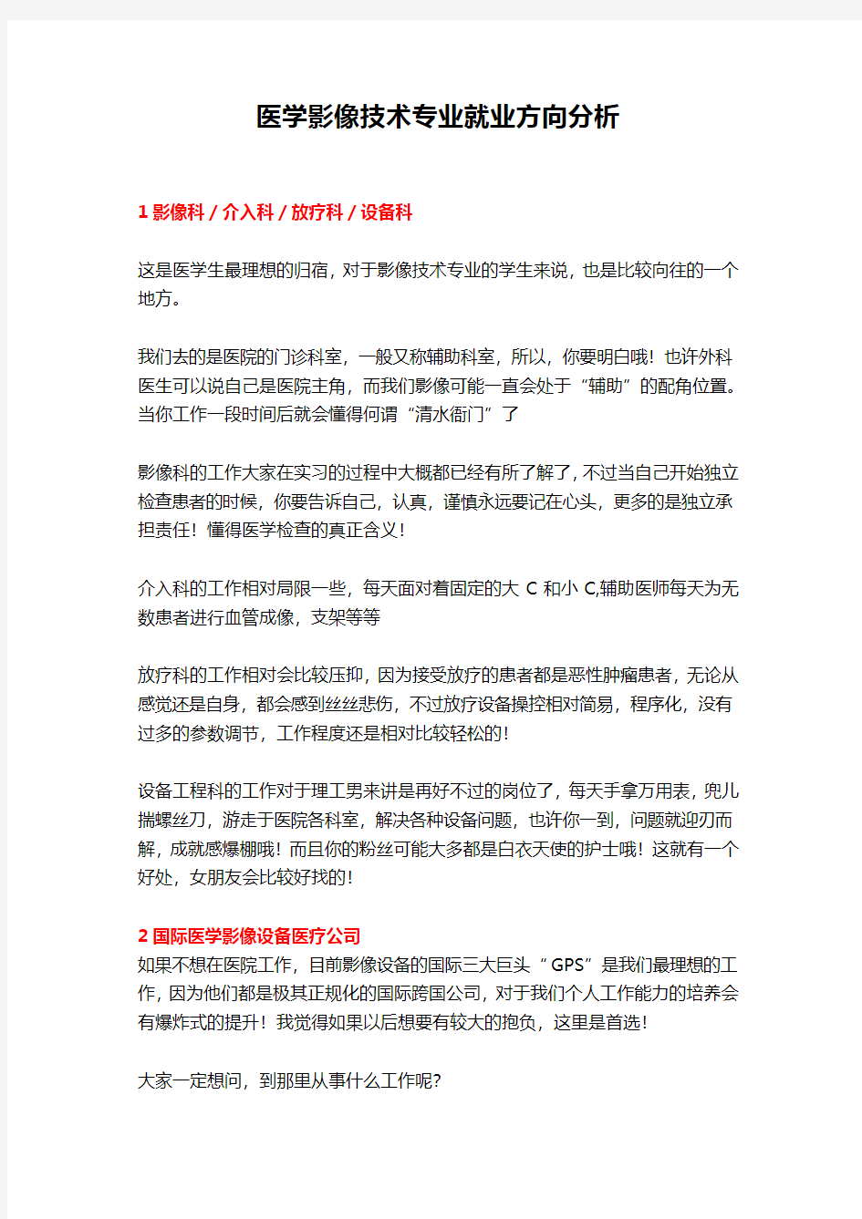 医学影像技术专业就业方向分析