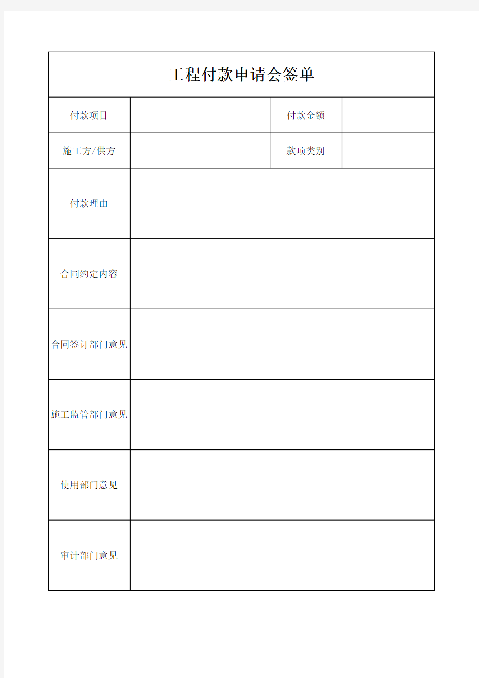 工程付款申请单