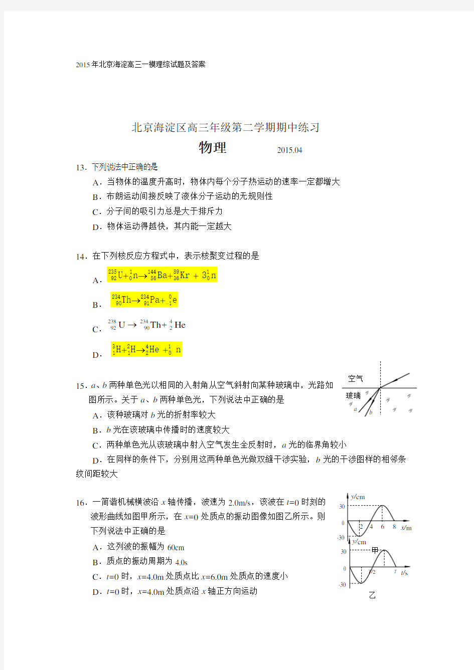 2015年北京海淀高三一模理综试题及答案.