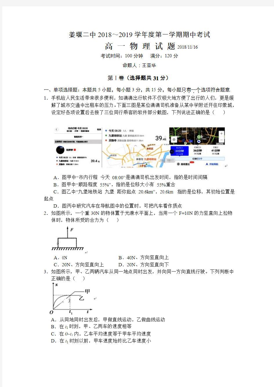 江苏省姜堰二中2018-2019学年高一上学期期中考试物理试卷