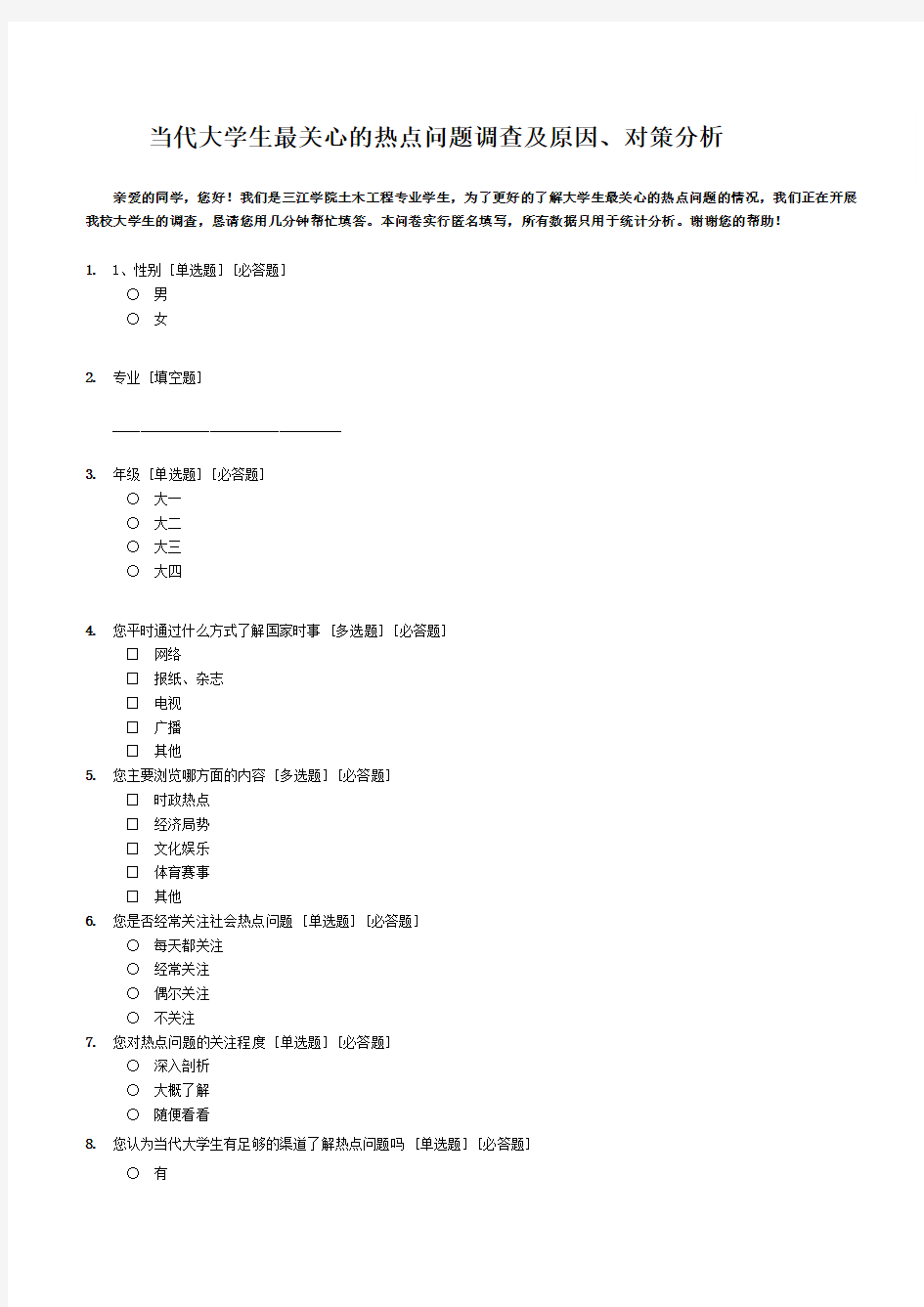 当代大学生最关心的热点问题调查及原因