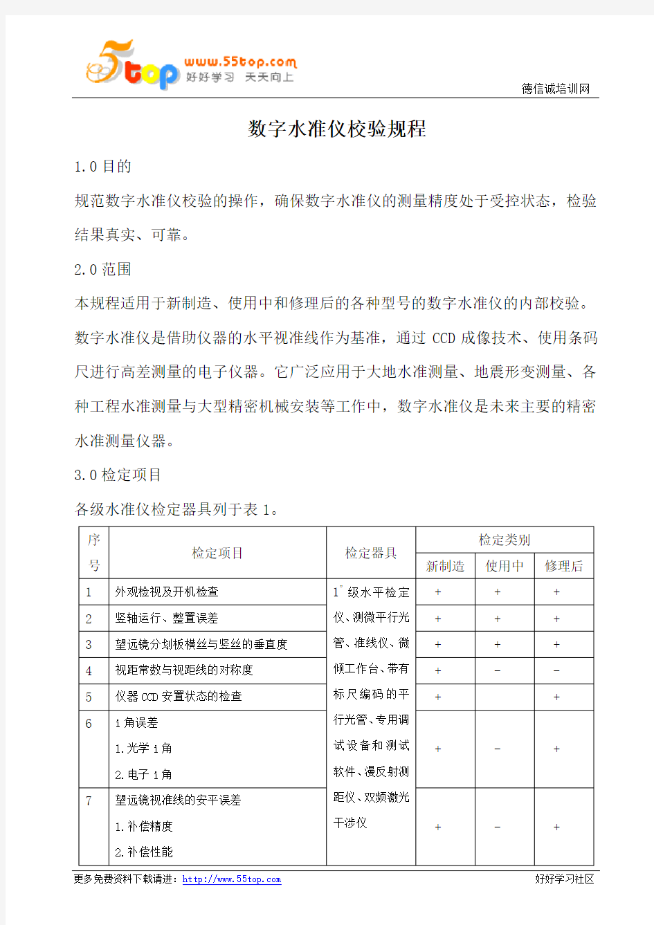 数字水准仪校验规程