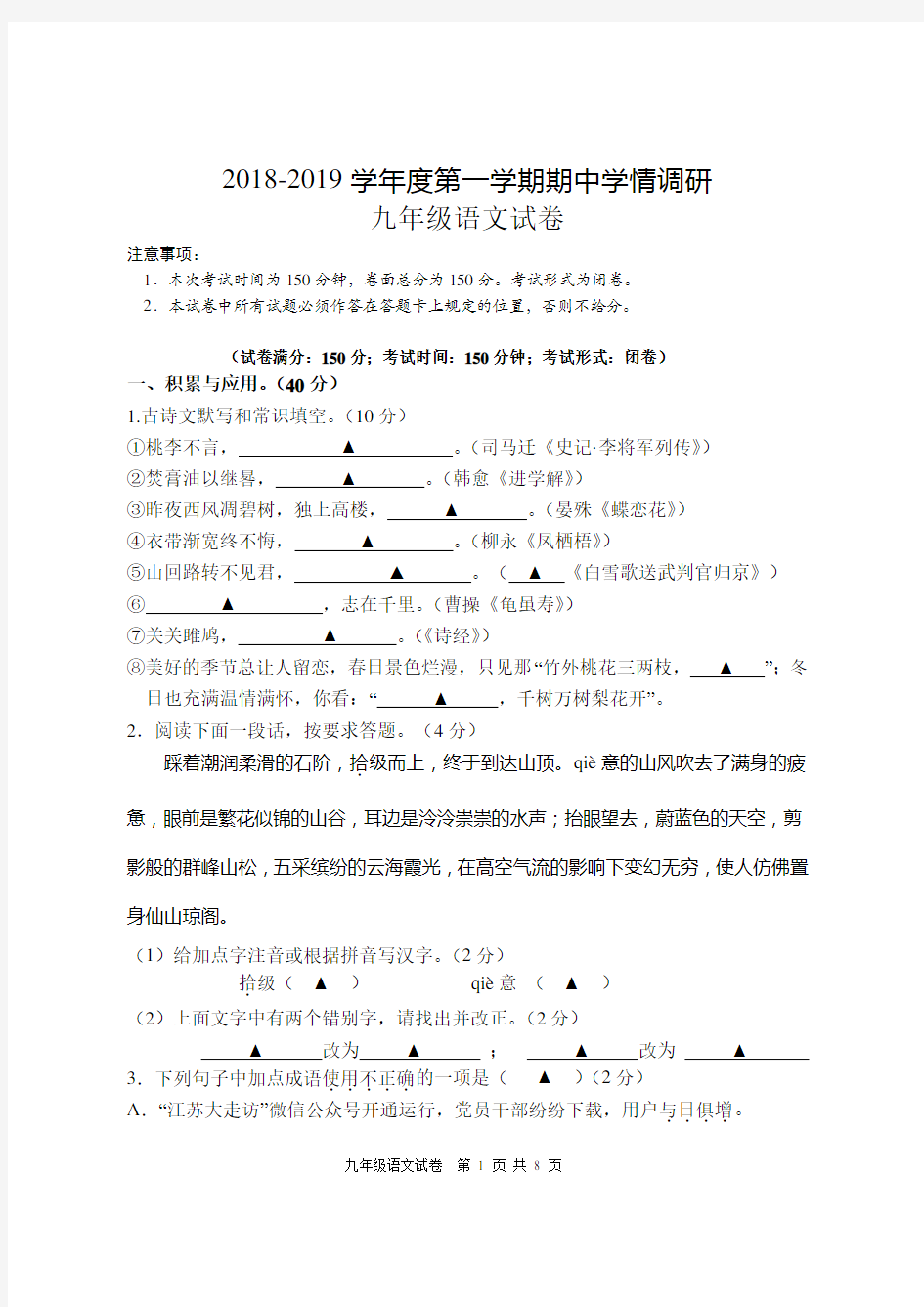 2018秋学期初三语文期中考试