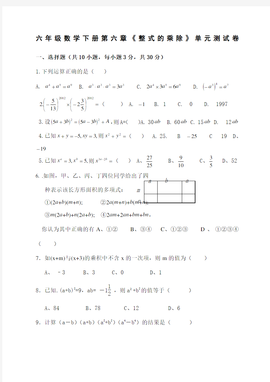 鲁教版六年级数学下册《整式的乘除》单元测试题及答案