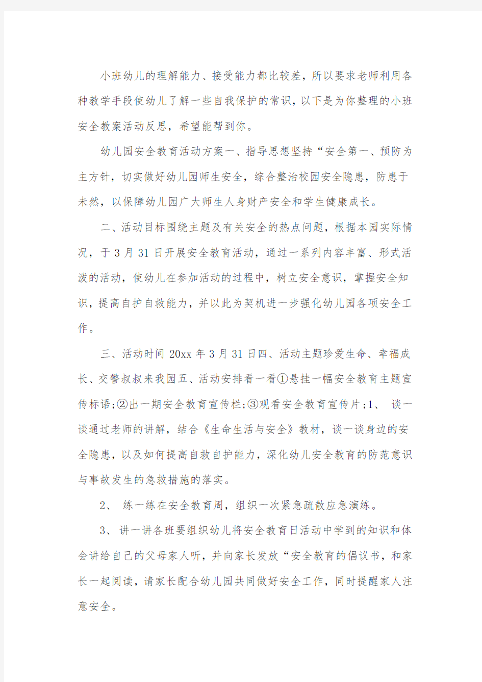 小班安全教案活动反思