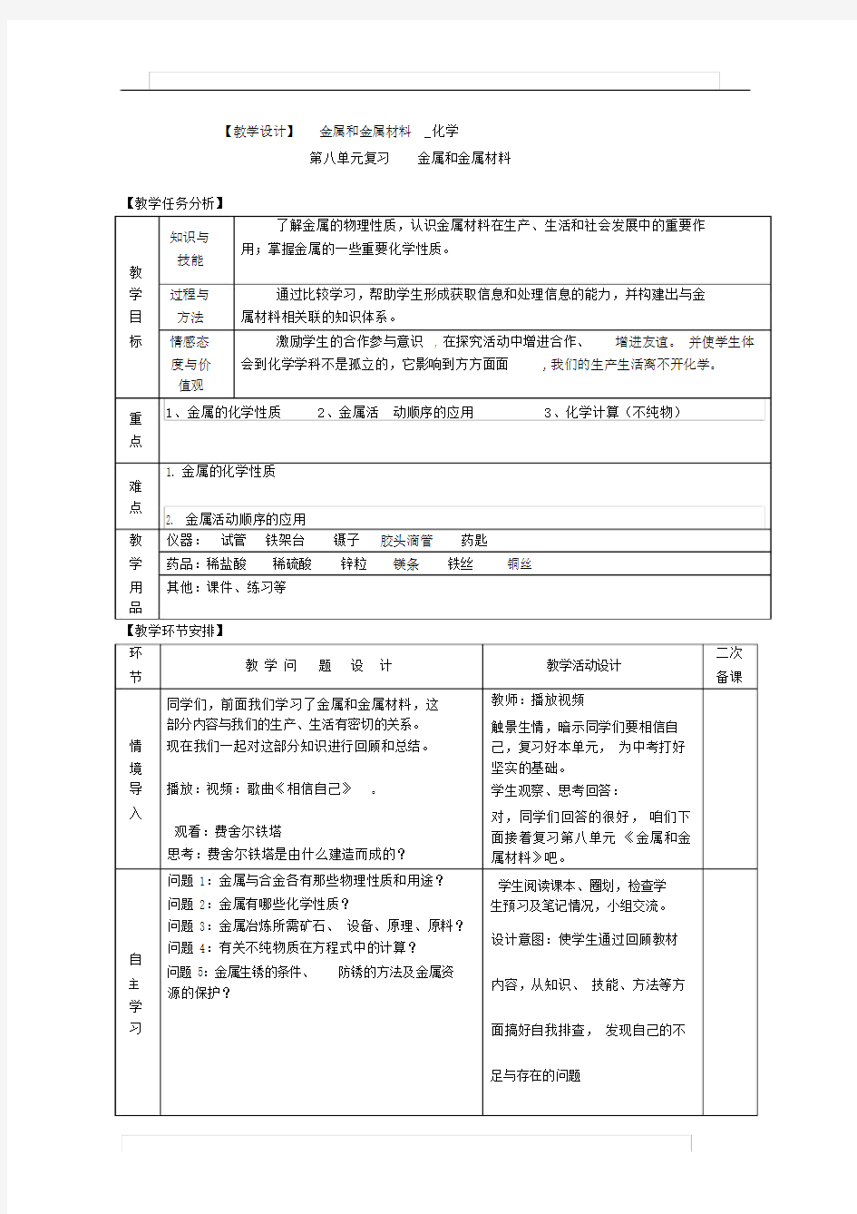 (完整版)初中化学九年级第八单元《金属和金属材料》教学设计.doc