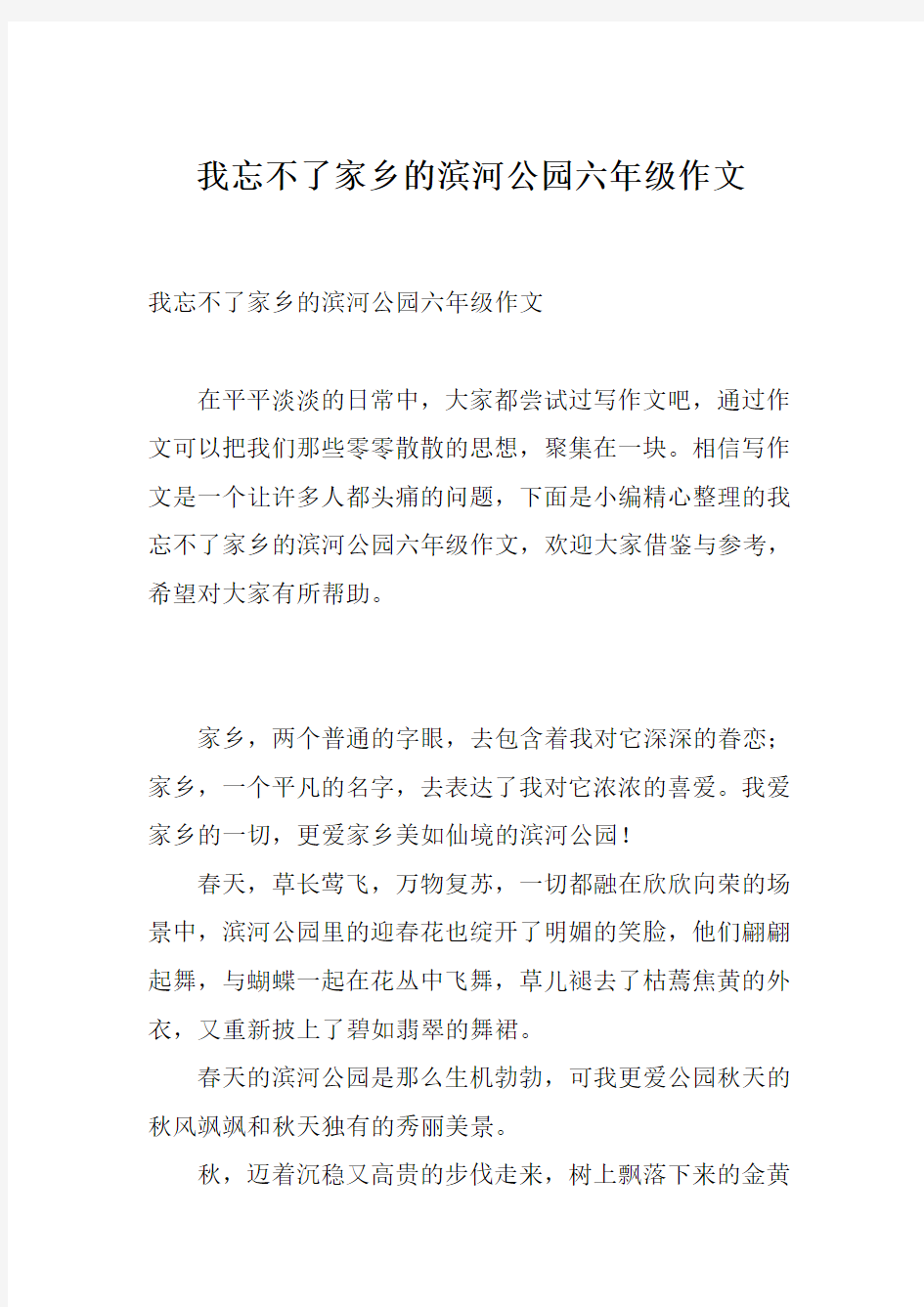 我忘不了家乡的滨河公园六年级作文