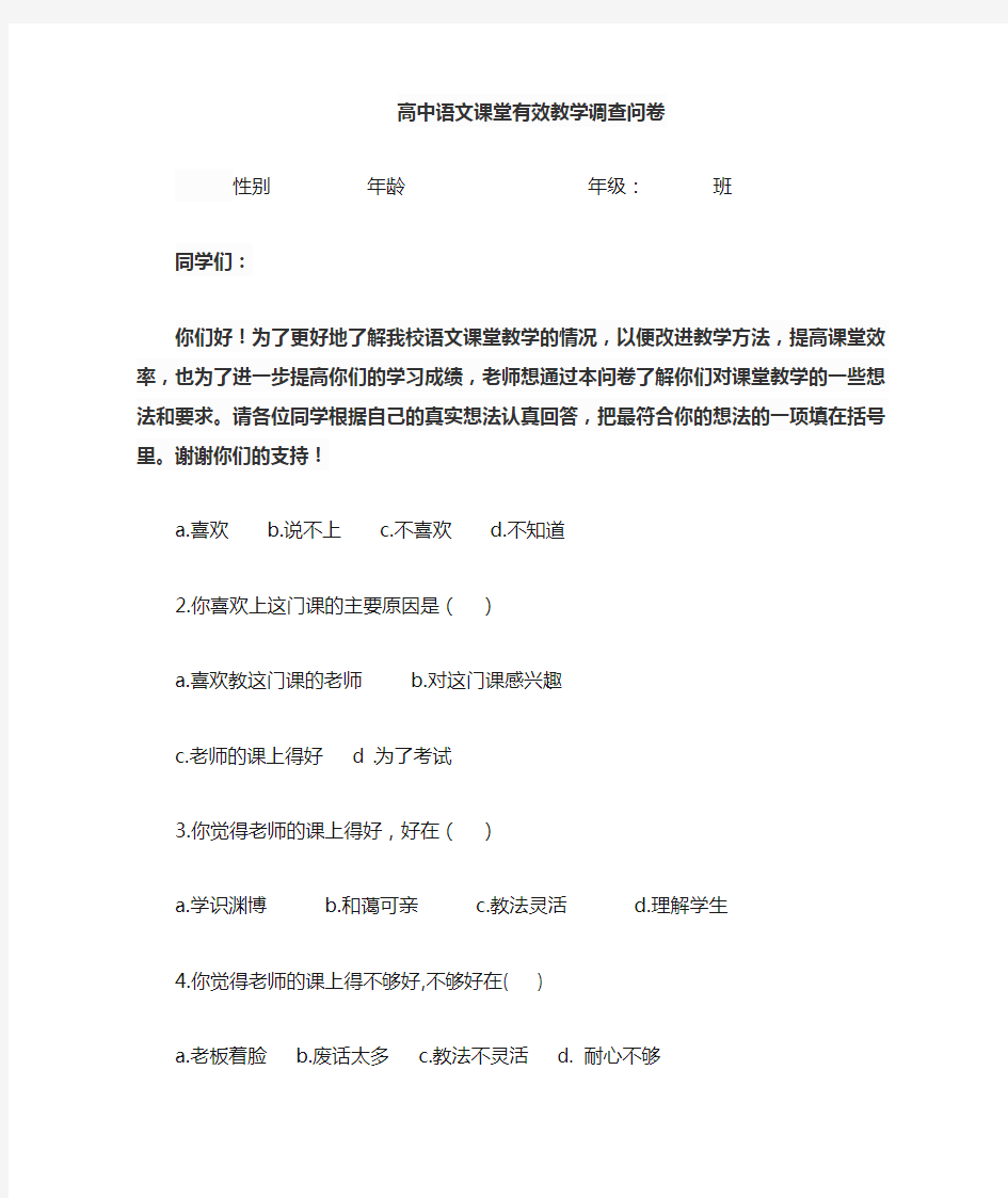 高中语文课堂教学有效性调查问卷