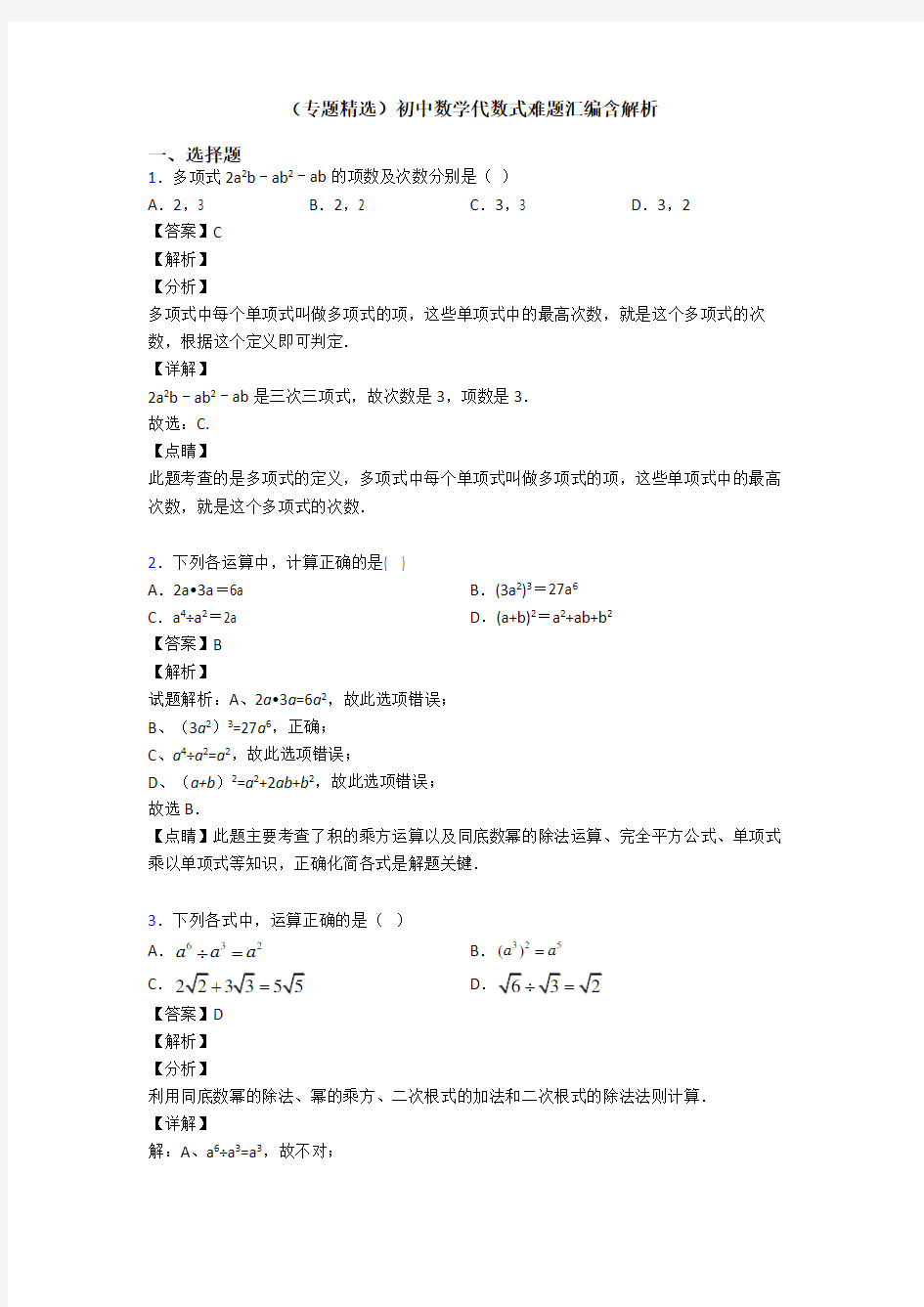 (专题精选)初中数学代数式难题汇编含解析