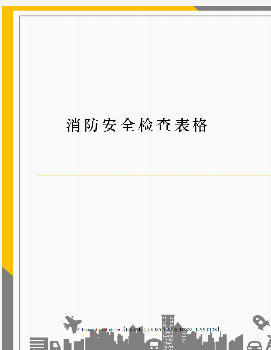 消防安全检查表格