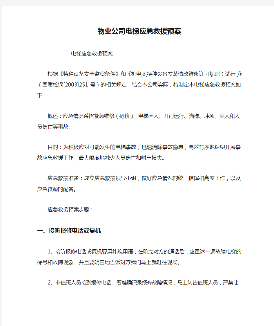 物业公司电梯应急救援预案