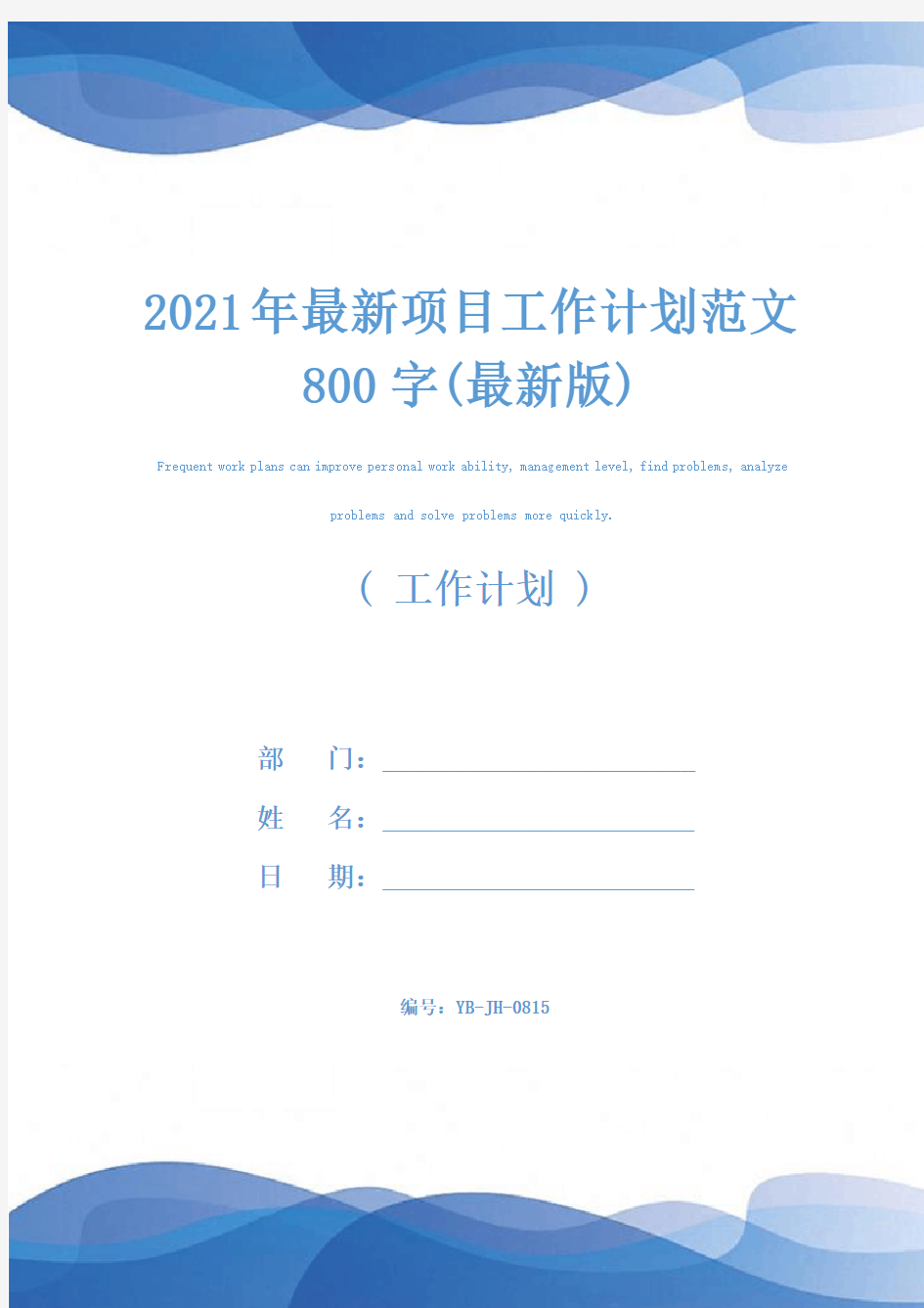2021年最新项目工作计划范文800字(最新版)