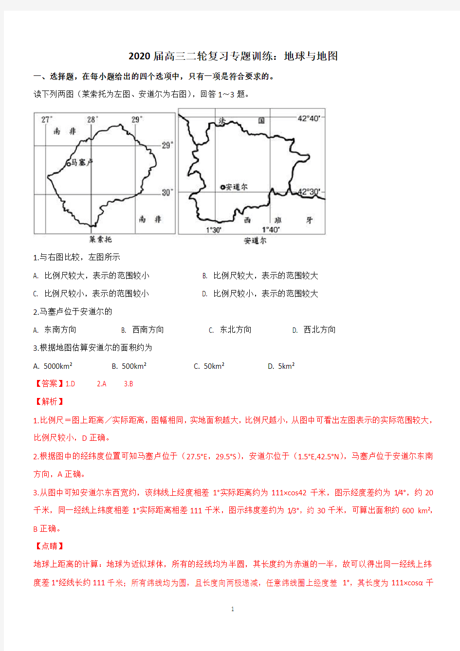 2020届高三二轮复习专题训练：地球与地图【解析】