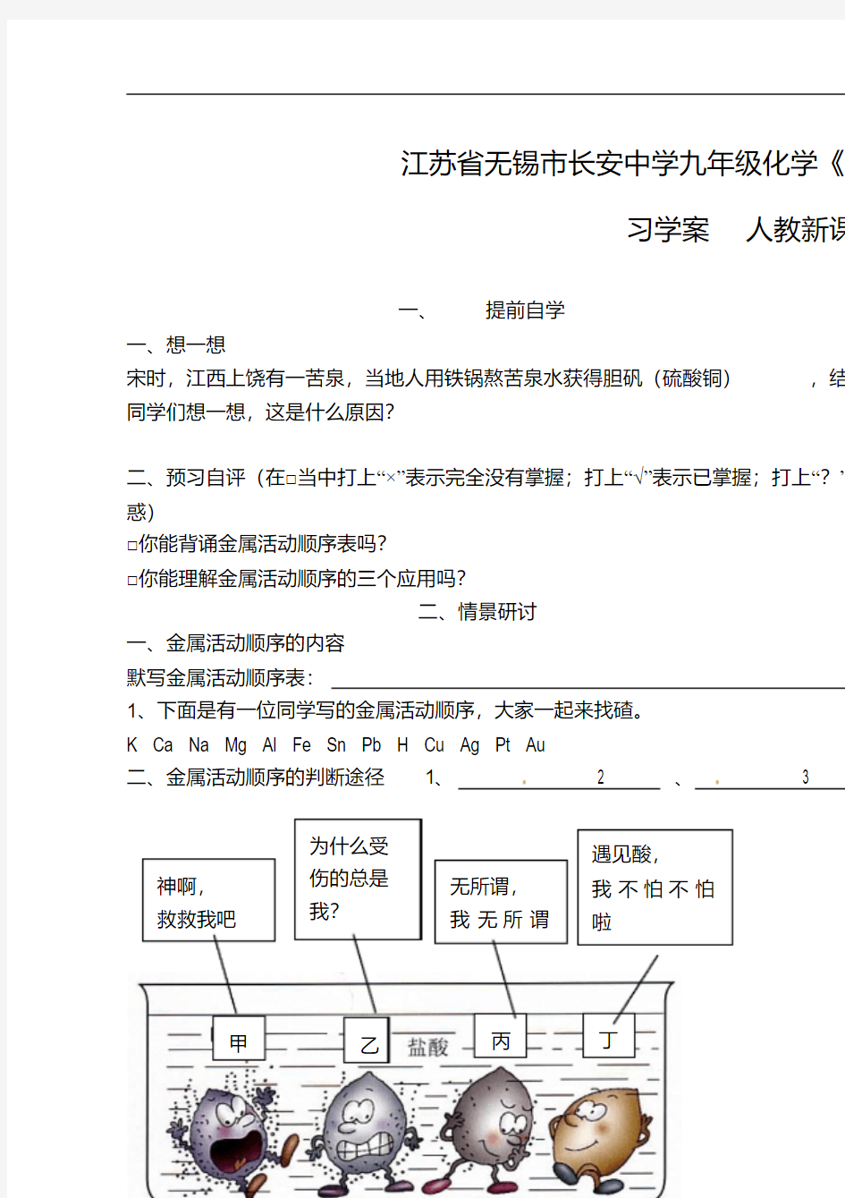 江苏省无锡市长安中学九年级化学《金属活动性顺序》复习学案人教新课标版