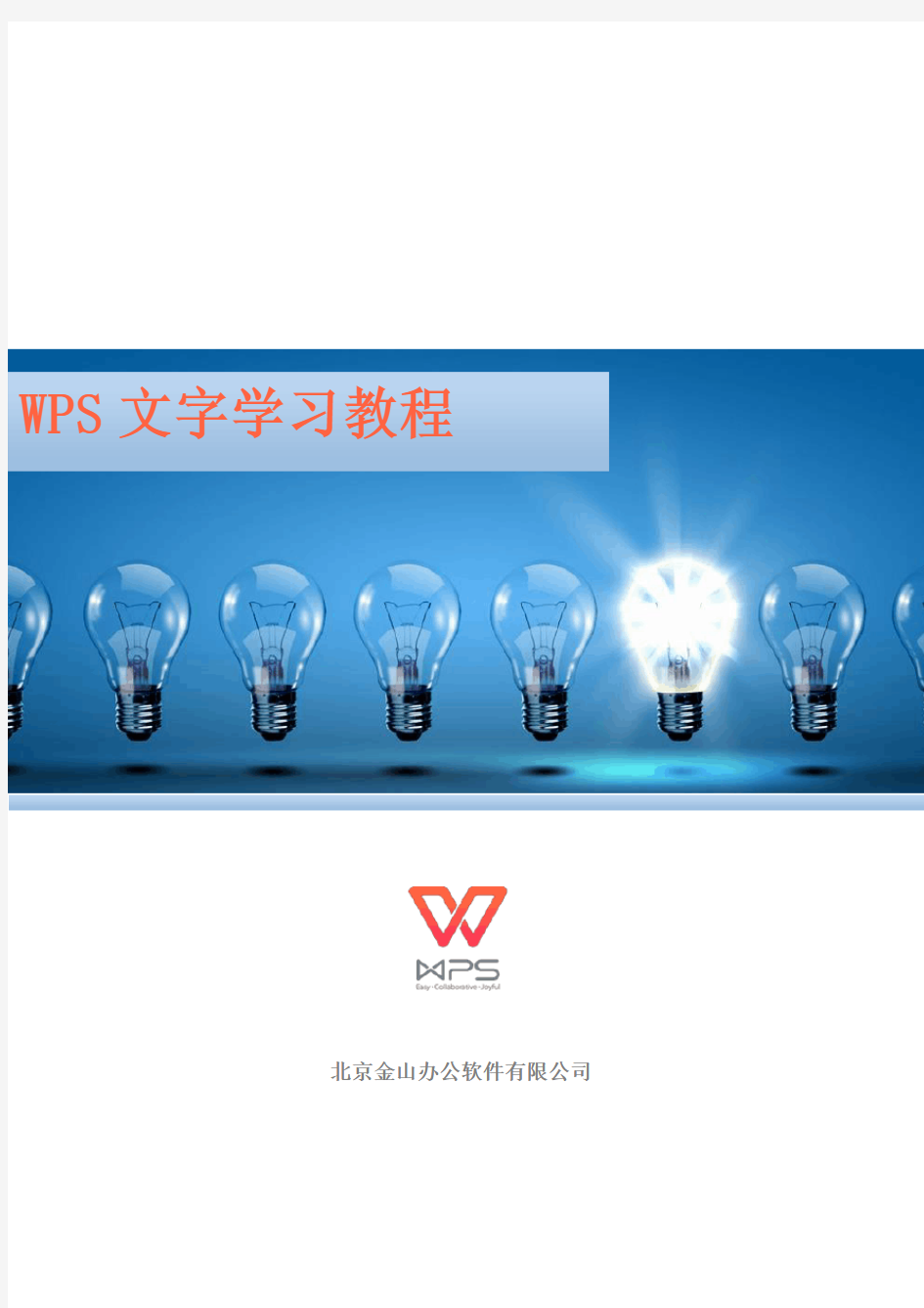(完整word版)wps-文字学习教程
