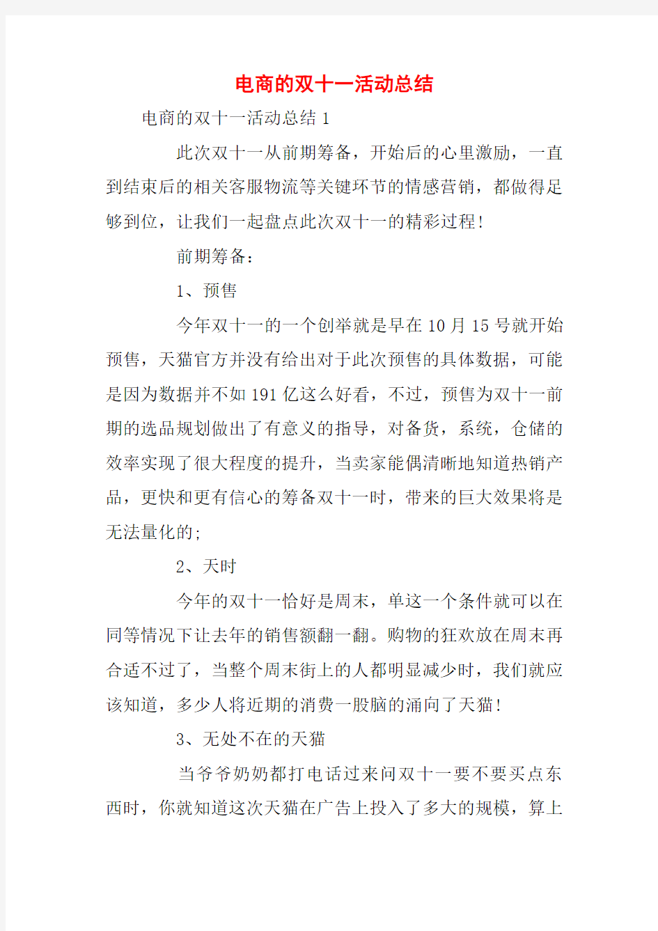 电商的双十一活动总结