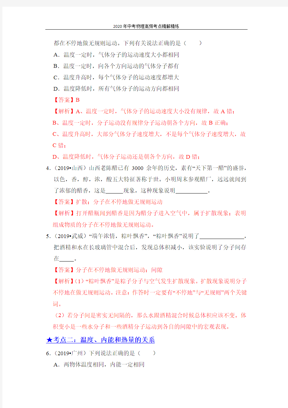 2020年中考物理高频考点精解精练：专题06 内能及其应用(解析版)