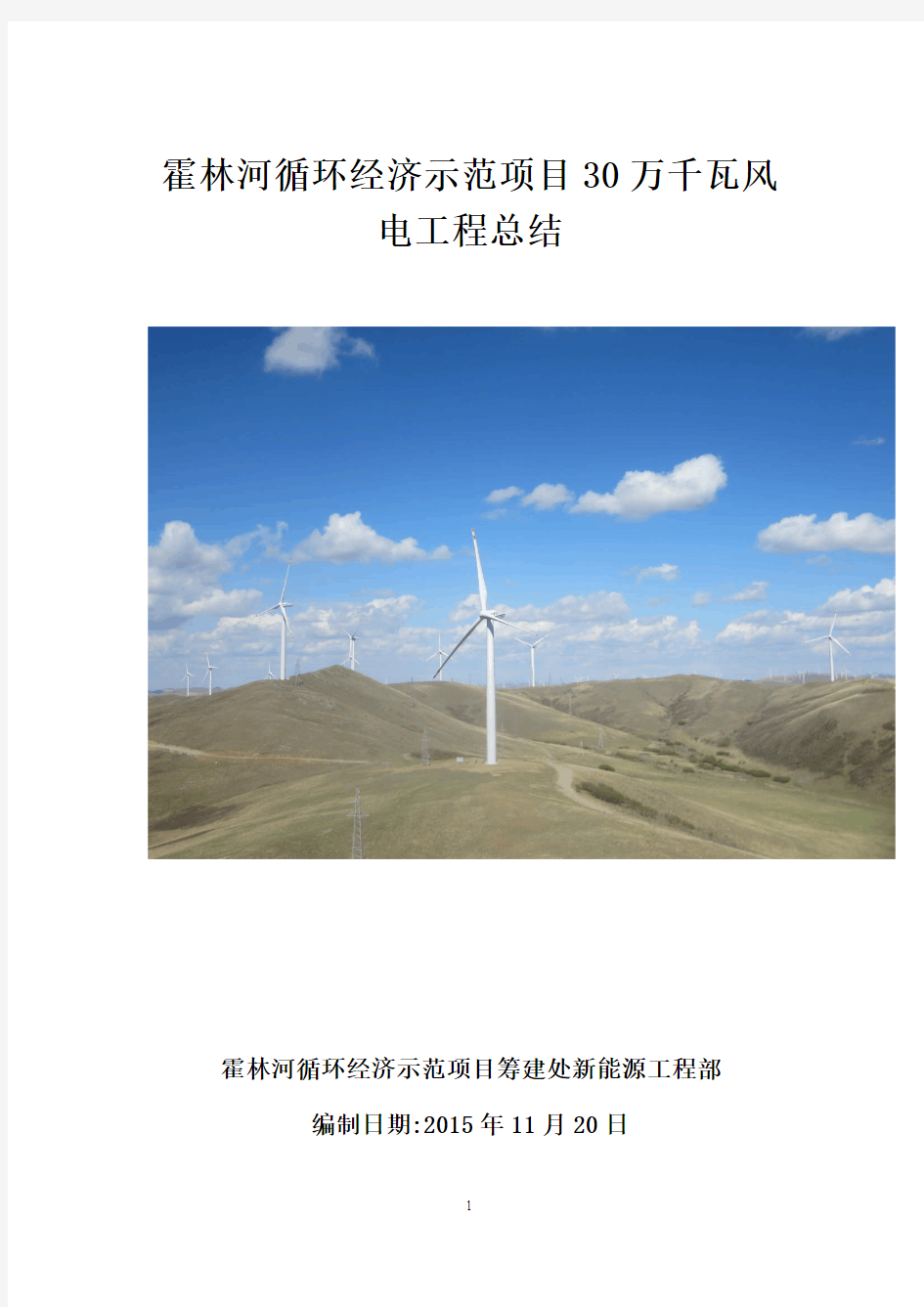 霍林河循环经济示范工程风电项目工程总结资料