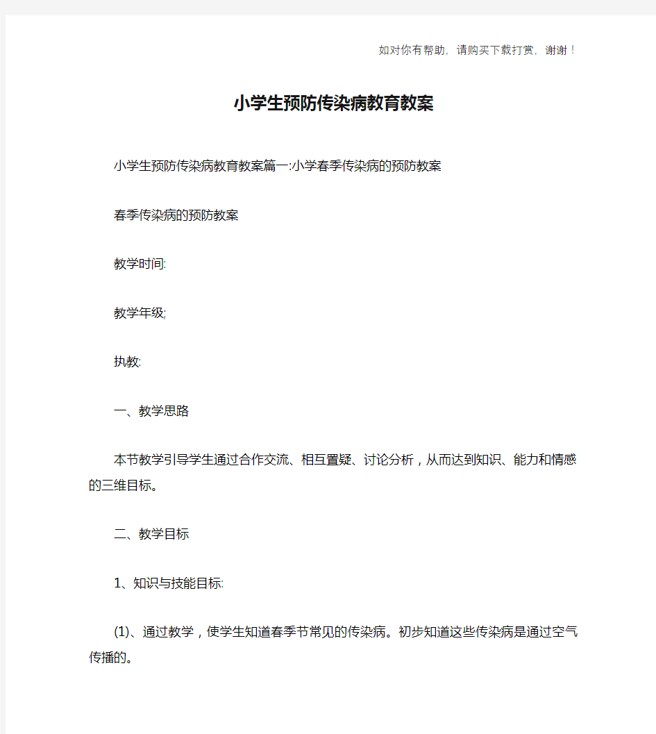 小学生预防传染病教育教案.doc